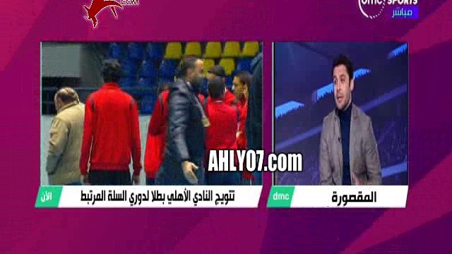 شاهد لأول مره احمد حسن محللا لكرة السلة بعد تتويج الأهلي ببطولة الدوري للمرتبط