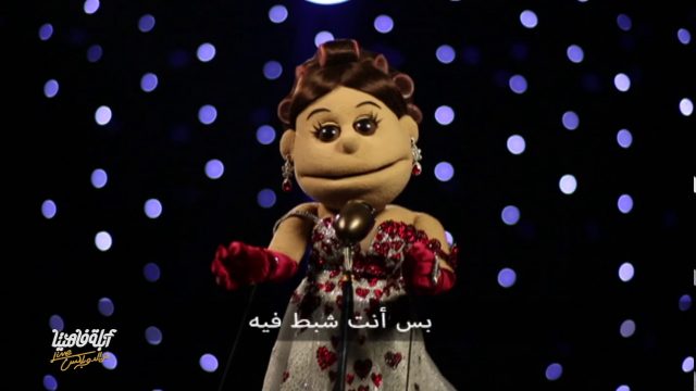 شاهد  فيديو مسخرة اغنية ابله فاهيتا مع مجدي عبد الغني انت ذاللنا بقالنا سنين