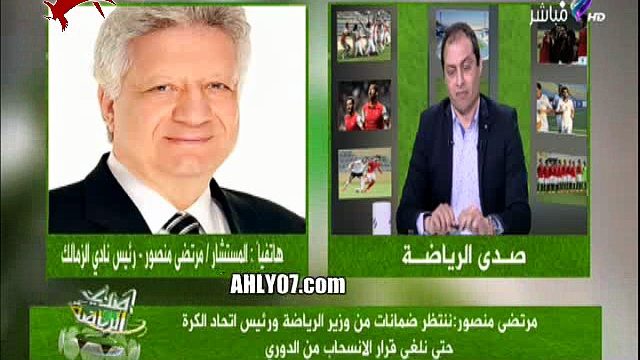 شاهد مسخرة السنين مرتضى منصور احنا عملنا جيم واوضة للعيبة الزمالك مش موجود زيهم في برشلونة ولا ريال مدريد