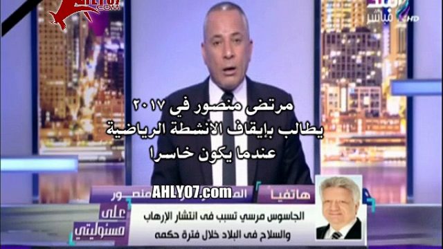 شاهد كيف يتلون مرتضى منصور حسب المصلحة دون النظر لشهداء الوطن او حتى الواجب والأصول فيديو فضيحة