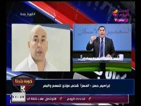 شاهد فيديو المداخلة النارية كاملة لابراهيم حسن ووصلة مرمطة و+18 ضد مرتضى منصور تهزيء بالجملة